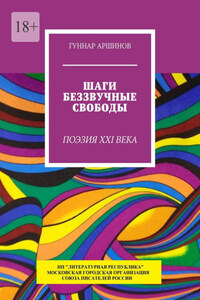 Шаги беззвучные свободы. Поэзия XXI века