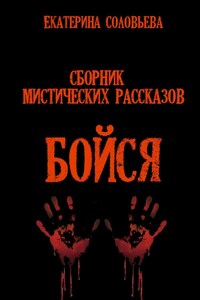 Сборник рассказов "Бойся"