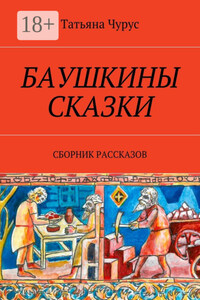 Баушкины сказки. Сборник рассказов