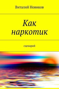 Как наркотик. Сценарий