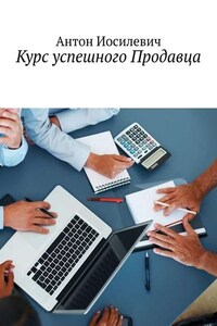 Курс успешного продавца