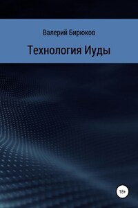 Технология Иуды