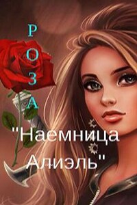 Наемница Алиэль