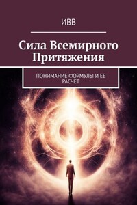 Сила всемирного притяжения. Понимание формулы и ее расчёт