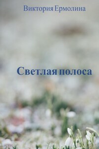 Светлая полоса