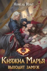 Княжна Марья выходит замуж