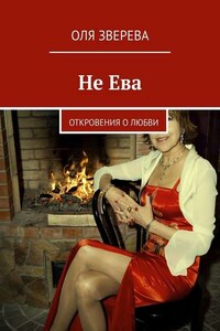 Не Ева. Откровения о любви