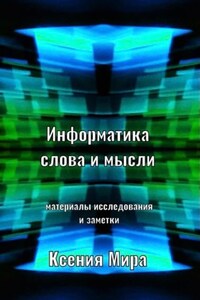 Информатика слова и мысли. Материалы исследования и заметки