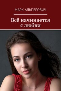 Всё начинается с любви