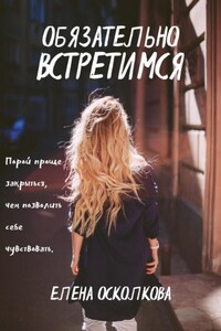 Обязательно встретимся