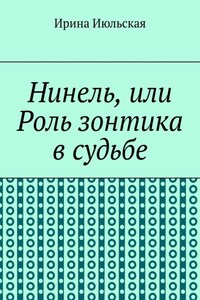 Нинель, или Роль зонтика в судьбе