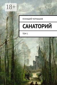 Санаторий. Том 1