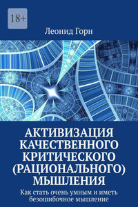 Активизация качественного критического (рационального) мышления. Как стать очень умным и иметь безошибочное мышление