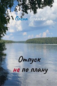 Отпуск не по плану