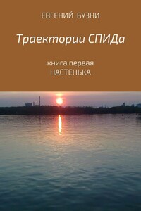 Траектории СПИДа. Книга первая. Настенька