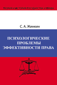 Психологические проблемы эффективности права