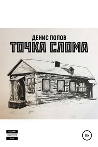 Точка слома