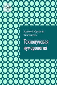Технолучевая нумерология