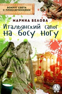 Итальянский сапог на босу ногу