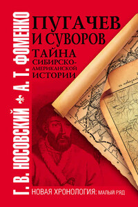 Пугачев и Суворов. Тайна сибирско-американской истории