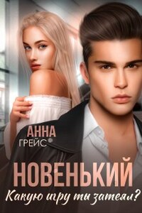 Новенький. Какую игру ты затеял?