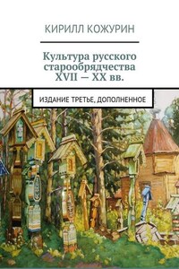 Культура русского старообрядчества XVII – XX вв. Издание третье, дополненное