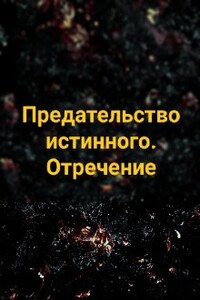 Предательство истинного. Отречение