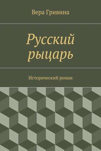 Русский рыцарь