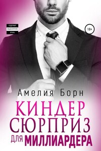 Киндер-сюрприз для миллиардера