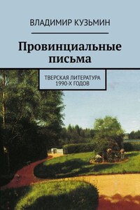 Провинциальные письма. Тверская литература 1990-х годов