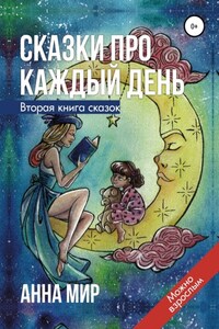 Сказки про каждый день. Вторая книга сказок