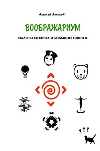 Воображариум. Маленькая книга о большом гипнозе