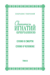 Собрание творений. Том III. Слово о смерти. Слово о человеке