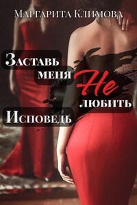 Заставь меня НЕ любить. Исповедь