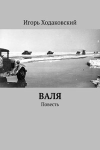 Валя. Повесть