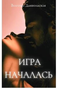 Игра началась