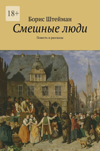 Смешные люди. Повесть и рассказы