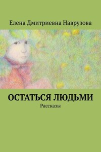 Остаться людьми. Рассказы