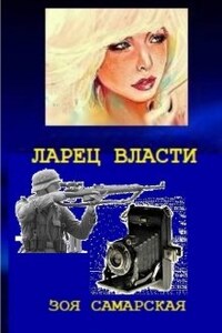 Ларец власти