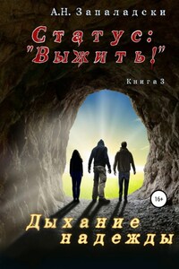 Статус: «Выжить!». Книга 3. Дыхание надежды