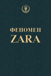 Феномен ZARA