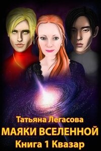 Маяки Вселенной Книга 1 Квазар