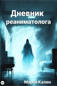 Дневник реаниматолога