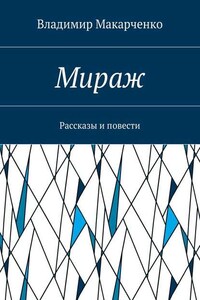 Мираж. Рассказы и повести