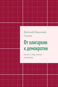 От олигархии к демократии. Книга 2. Под гнетом олигархии