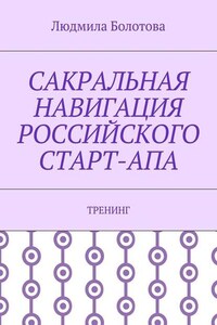 Сакральная навигация российского Старт-Апа. Тренинг