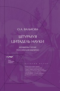 Штурмуя цитадель науки. Женщины-ученые Российской империи