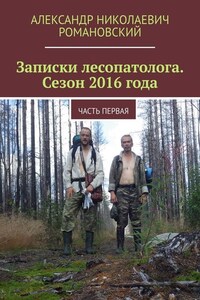 Записки лесопатолога. Сезон 2016 года. Часть первая