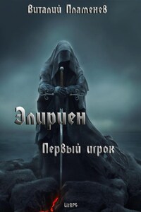 Элириен. Первый игрок