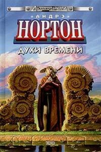 Духи времени